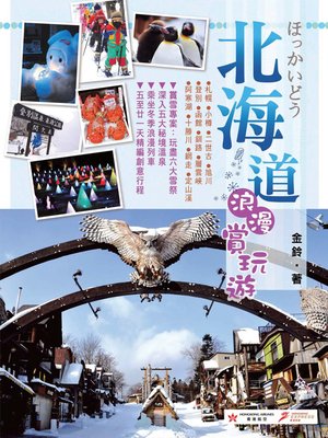 cover image of 北海道浪漫賞玩遊